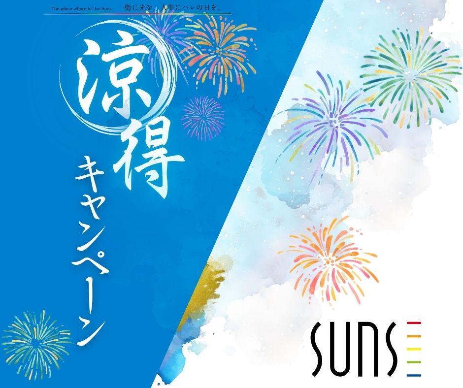 【東広島市 西条町寺家】<br/>涼得キャンペーン