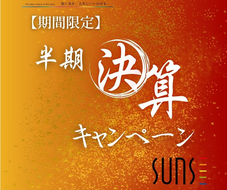 【広島市佐伯区坪井】<br/>半期決算キャンペーン