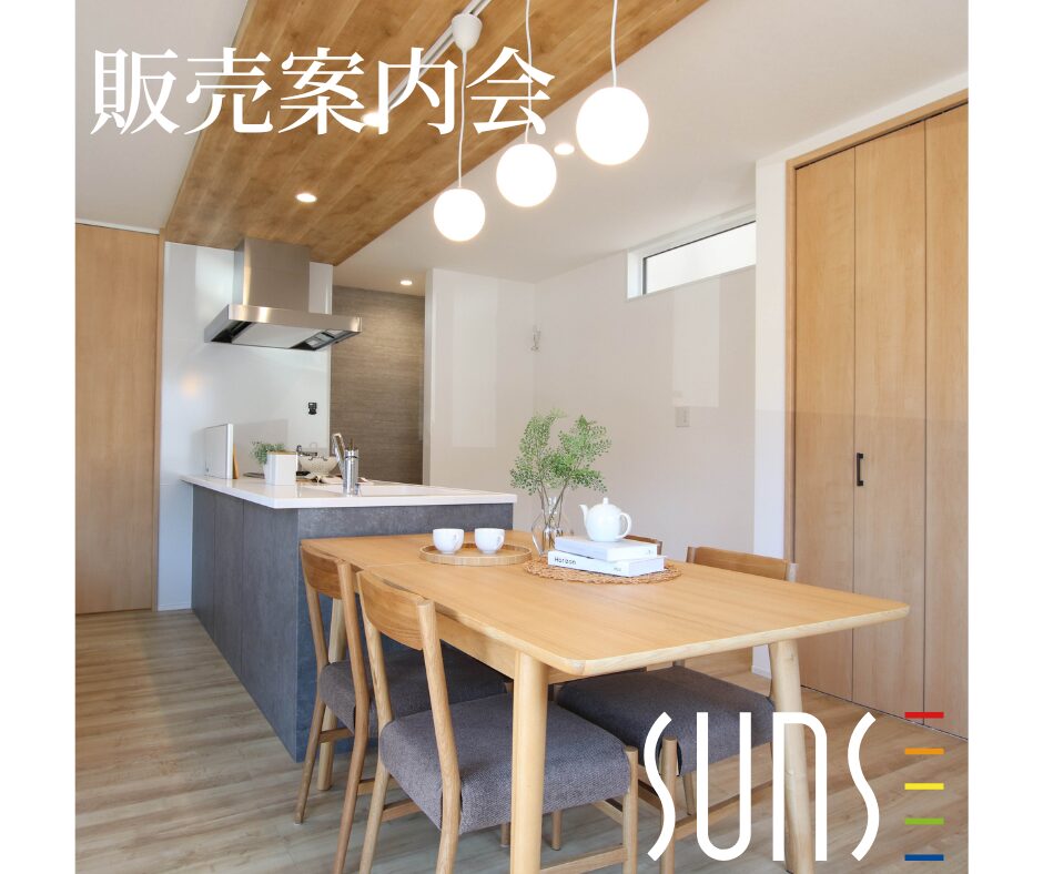【広島市西区山田町】<br/>販売案内会<予約制>